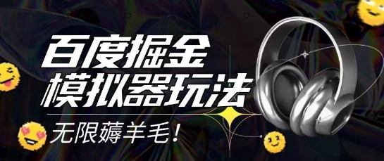 2025最新百度掘金模拟器挂机玩法，单机一天打15.无任何成本即可无限薅羊毛打金，矩阵操作月入过1W跨境课程-外贸教程-精品网课-电商运营课库课堂