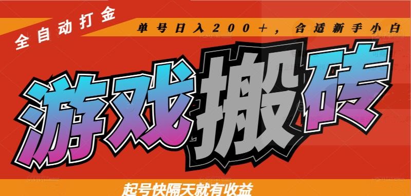 热门游戏搬砖全自动打金，起号快隔天就有收益，单号日入200＋合适新手小白跨境课程-外贸教程-精品网课-电商运营课库课堂