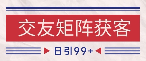 小红书某音交友赛道引流获客 自热矩阵日引200+跨境课程-外贸教程-精品网课-电商运营课库课堂