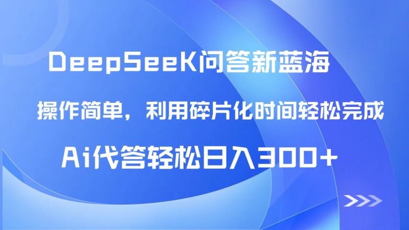 【头条问答新蓝海】DeepSeek回答玩法首曝！碎片化时间，AI代答日入300+…跨境课程-外贸教程-精品网课-电商运营课库课堂
