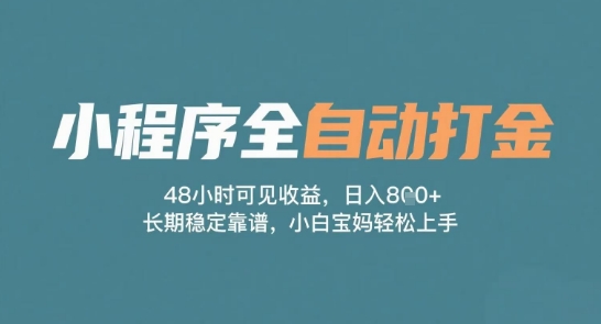 小程序全自动打金，48小时可见收益，日入多张，长期稳定靠谱，小白宝妈轻松上手跨境课程-外贸教程-精品网课-电商运营课库课堂
