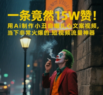 一条视频竟然15W赞！用AI制作小丑自嘲扎心文案视频，当下非常火爆的短视频流量神器跨境课程-外贸教程-精品网课-电商运营课库课堂