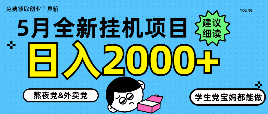 5月最新挂机项目8.0玩法轻松日入2000+跨境课程-外贸教程-精品网课-电商运营课库课堂