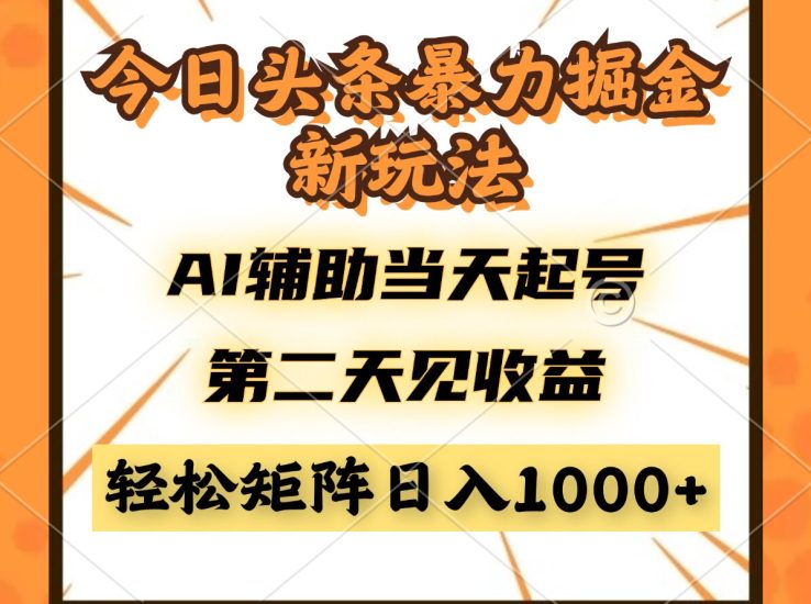 今日头条暴利掘金新玩法,AI辅助当天起号,第二天见收益,轻松矩阵日入…跨境课程-外贸教程-精品网课-电商运营课库课堂