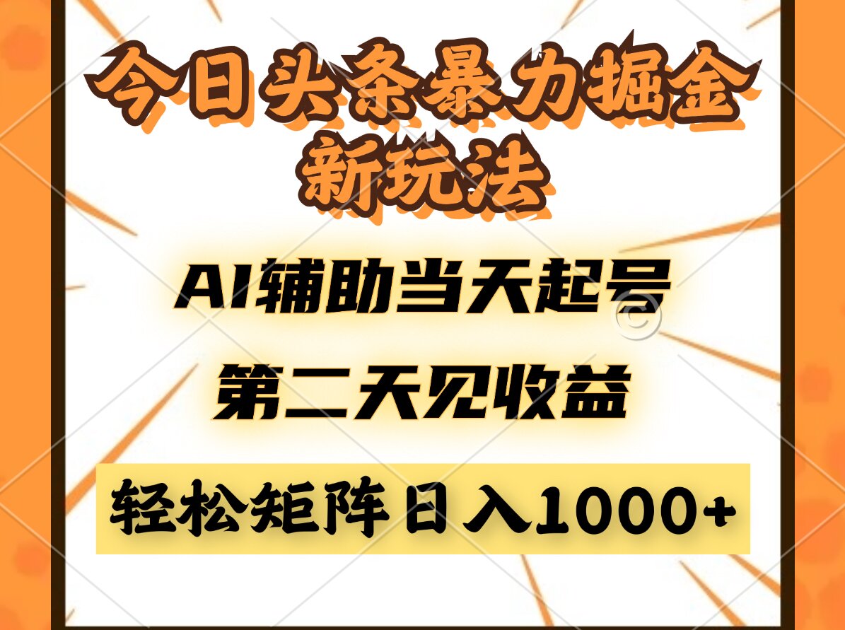 今日头条暴利掘金新玩法，AI辅助当天起号，第二天见收益，轻松矩阵日入…跨境课程-外贸教程-精品网课-电商运营课库课堂