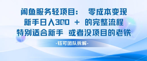 闲鱼虚拟项目轻资产运营新手日入3张的零成本变现跨境课程-外贸教程-精品网课-电商运营课库课堂