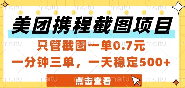 美团携程截图项目，只管截图一单0.7元，一分钟三单，一天稳定5张+跨境课程-外贸教程-精品网课-电商运营课库课堂