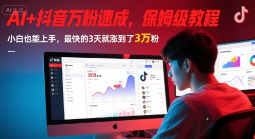 AI+抖音万粉速成，保姆级教程，小白也能上手，最快的3天就涨到了3万粉(更新中)跨境课程-外贸教程-精品网课-电商运营课库课堂