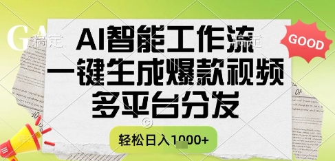 AI智能工作流，一键生成书单号爆款视频，多平台分发，每日收益多张跨境课程-外贸教程-精品网课-电商运营课库课堂