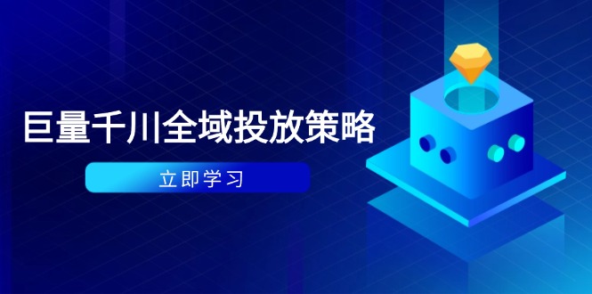 付费撬动自然流策略：种拔一体计划+ROI优化，千川起号与数据分析全解跨境课程-外贸教程-精品网课-电商运营课库课堂