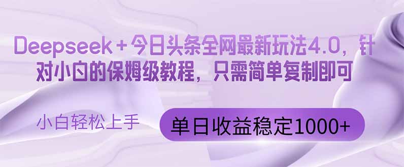 今日头条4.0最新版本 Deepseek+今日头条全网最新玩法，单日收益突破100…跨境课程-外贸教程-精品网课-电商运营课库课堂
