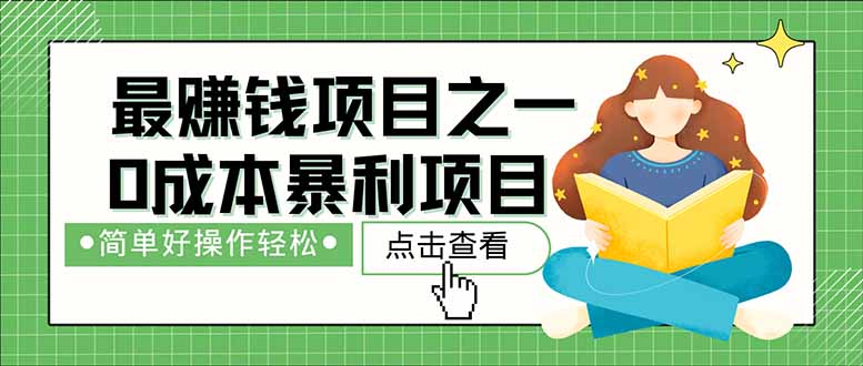 暴利项目，每天被动收益1500+，长期管道收益！0成本自己做老板！跨境课程-外贸教程-精品网课-电商运营课库课堂