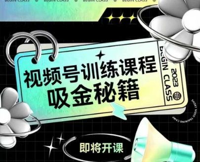 如何做好视频号，视频号训练课程，吸金秘籍跨境课程-外贸教程-精品网课-电商运营课库课堂