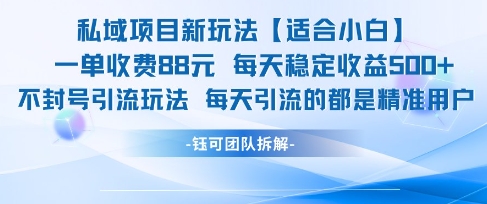 私域项目新玩法【适合小白】 一单收费88.每天稳定收益几张跨境课程-外贸教程-精品网课-电商运营课库课堂