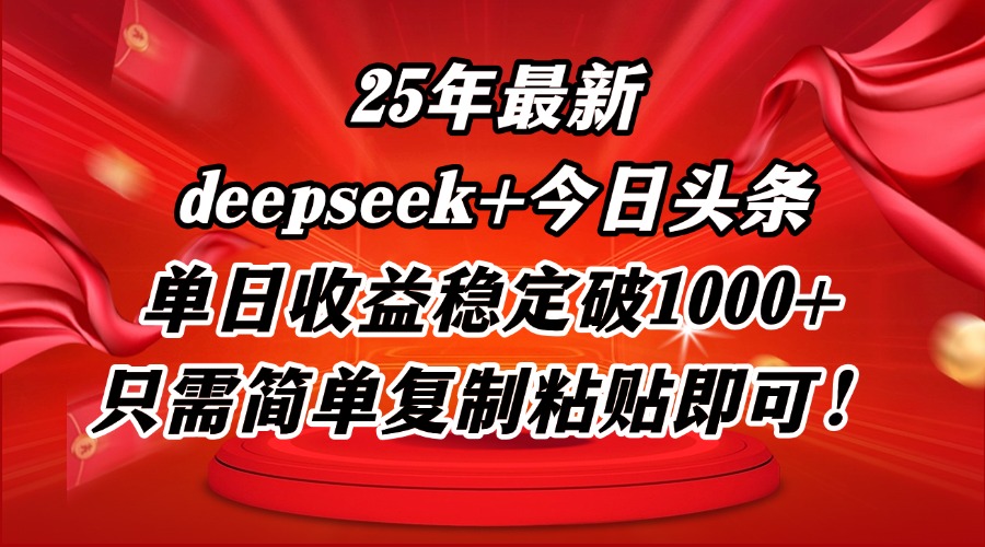 25年最新dp+今日头条玩法，单日收益稳定破1000+，只需简单复制粘贴即可！跨境课程-外贸教程-精品网课-电商运营课库课堂