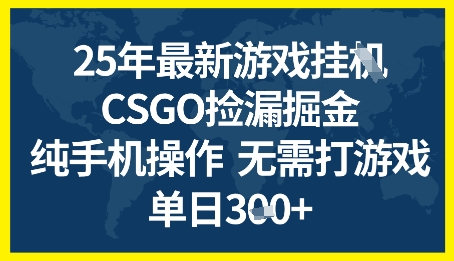 25年CSGO游戏搬砖，全自动挂G，不需要玩游戏，手机操作日入3张+跨境课程-外贸教程-精品网课-电商运营课库课堂