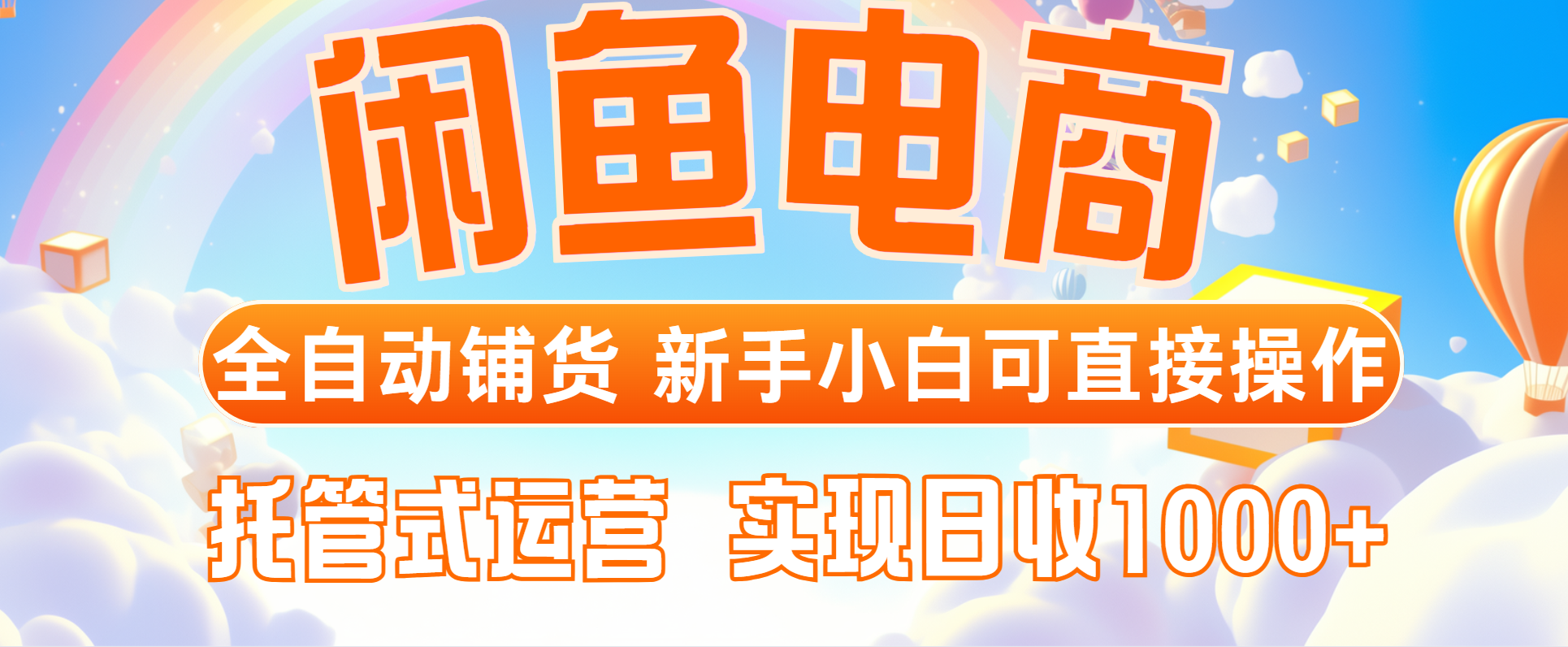 闲鱼电商全自动铺货，新手小白可直接操作，托管式运营，日收1000+跨境课程-外贸教程-精品网课-电商运营课库课堂