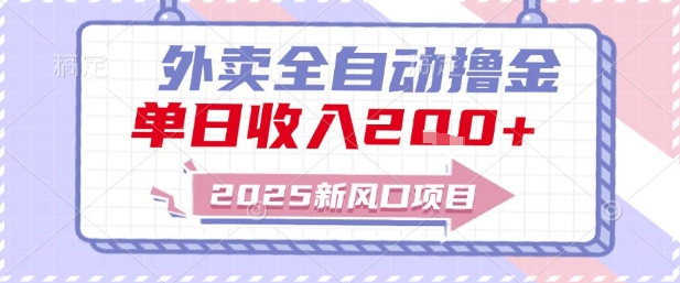 2025新风口外卖全自动撸金，单日收入2张+跨境课程-外贸教程-精品网课-电商运营课库课堂