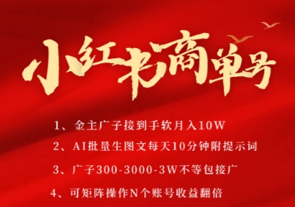 小红书商单号，AI轻松制作PLOG图文，商单接到手软3张-3k一条，每天轻松十分钟，矩阵n个账号，月入几个W跨境课程-外贸教程-精品网课-电商运营课库课堂