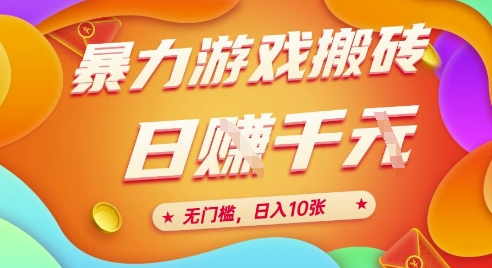 25年暴力游戏搬砖，全自动挂G，无门槛，日入10张、跨境课程-外贸教程-精品网课-电商运营课库课堂