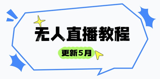 无人直播教程-更新5月，防风技术到话术，选品玩法全解析，打造直播高手跨境课程-外贸教程-精品网课-电商运营课库课堂