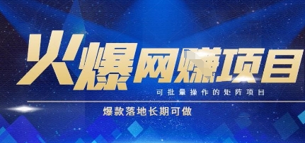 火爆全自动搬砖项目，可批量矩阵操作，爆款落地长期可做跨境课程-外贸教程-精品网课-电商运营课库课堂