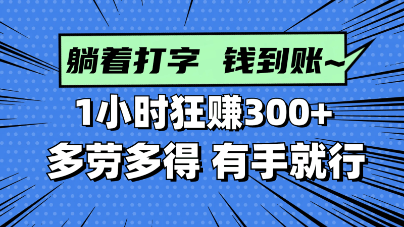 躺着打字钱到账！1小时狂赚300+ 多劳多得，有手就行跨境课程-外贸教程-精品网课-电商运营课库课堂