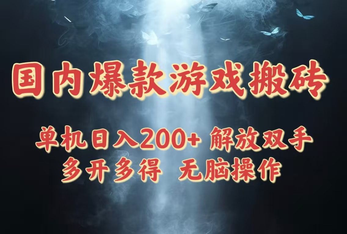 国内爆款游戏搬砖，单机日入200+，长期稳定，多开多得，无脑操作跨境课程-外贸教程-精品网课-电商运营课库课堂