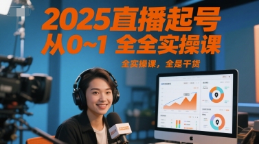 2025直播起号从0~1全实操课，全是干货跨境课程-外贸教程-精品网课-电商运营课库课堂