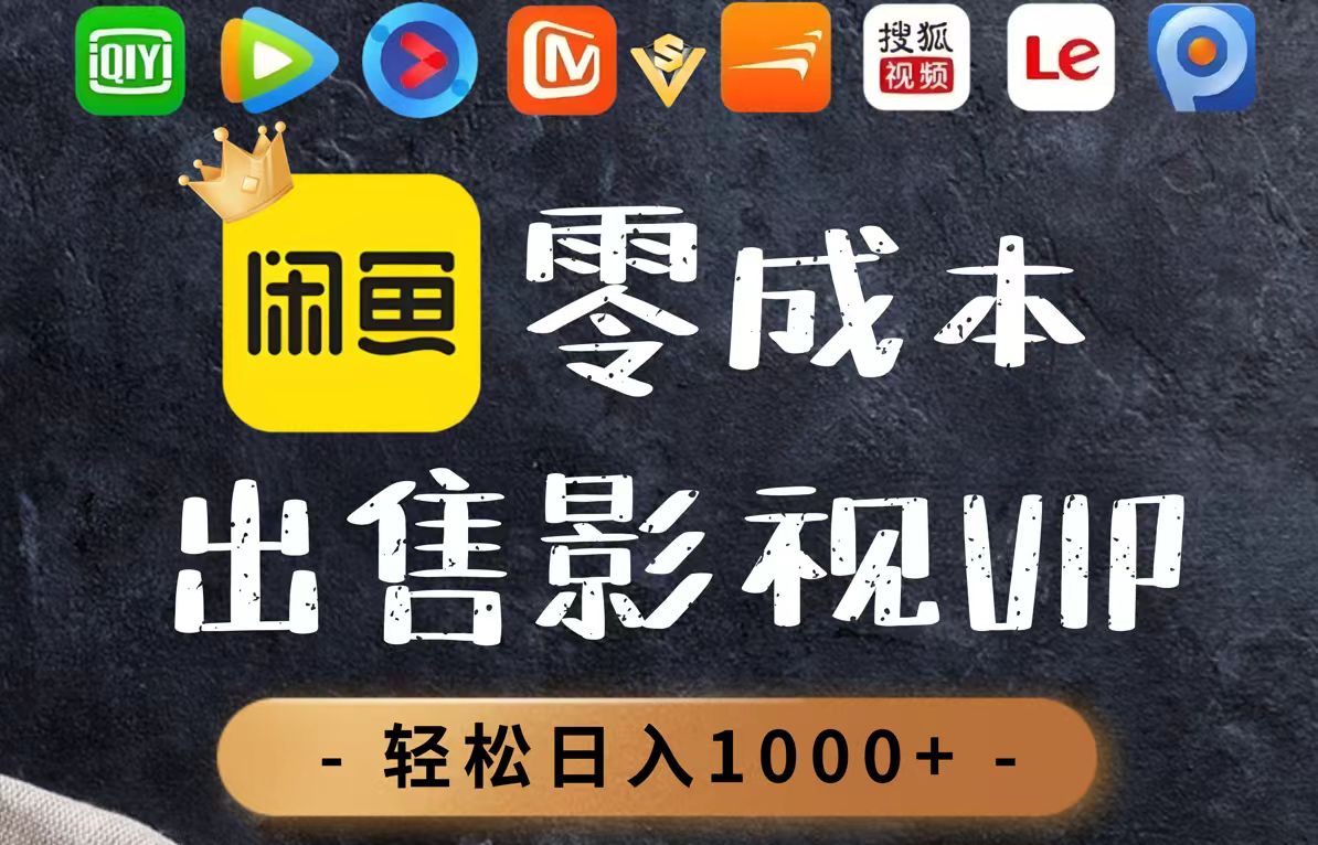 零成本卖影视会员，一天卖出上百单，轻轻松松日入1000+跨境课程-外贸教程-精品网课-电商运营课库课堂