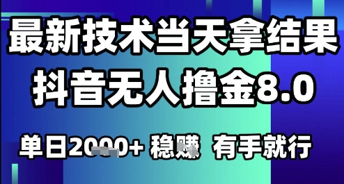 2025六月最新抖音无人撸金8.0.最新技术当天拿结果，单日1k+ 有手就行跨境课程-外贸教程-精品网课-电商运营课库课堂