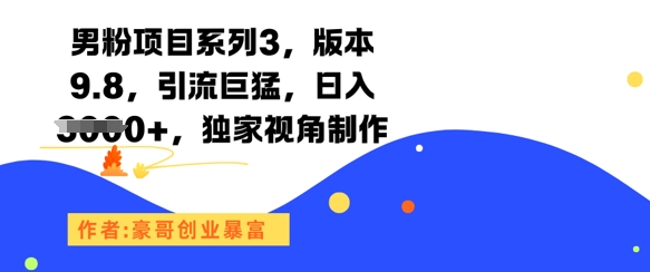 男粉项目系列3，版本9.8，引流巨猛，日入1k+，独家视角制作跨境课程-外贸教程-精品网课-电商运营课库课堂