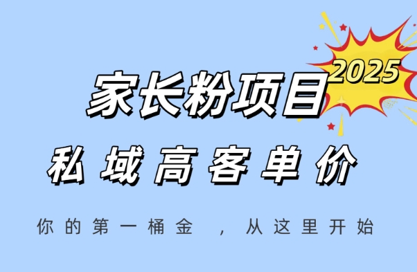 家长粉项目，一个可以长期变现暴利项目，私域高客单价，轻松完成你的人生第一桶金跨境课程-外贸教程-精品网课-电商运营课库课堂