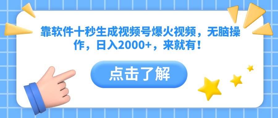 靠软件十秒生成视频号爆火视频，无脑操作，日入2000+，来就有！跨境课程-外贸教程-精品网课-电商运营课库课堂