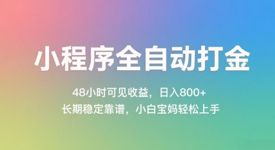 小程序全自动打金，48小时可见收益，日入几张，长期稳定靠谱，简单易上手跨境课程-外贸教程-精品网课-电商运营课库课堂