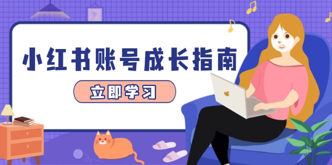 小红书账号成长指南，爆款选题+精准定位+数据分析，系统提升账号变现能力跨境课程-外贸教程-精品网课-电商运营课库课堂