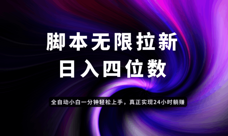 日入3-4位数，有手就会，应用云无限拉新智能实现躺赚跨境课程-外贸教程-精品网课-电商运营课库课堂