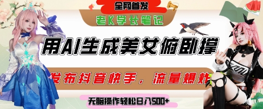 巧用AI让美女做俯卧撑，发布社交平台轻松涨粉变现，流量爆炸，挂抖音橱窗卖货，轻松实现日收入5张跨境课程-外贸教程-精品网课-电商运营课库课堂