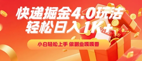 快递掘金4.0玩法，轻松日入1K+，小白轻松上手，做副业嘎嘎香跨境课程-外贸教程-精品网课-电商运营课库课堂