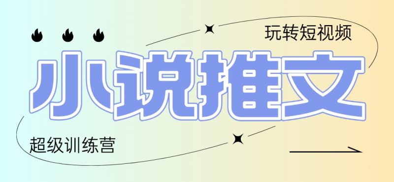 2025小说推文训练营,只需复制,粘贴,小白轻松日入100+跨境课程-外贸教程-精品网课-电商运营课库课堂
