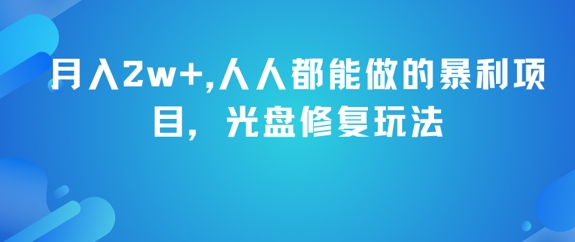 月入2w+，人人都能做的暴利项目，光盘修复玩法跨境课程-外贸教程-精品网课-电商运营课库课堂