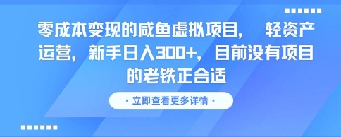 零成本变现的咸鱼虚拟项目， 轻资产运营，新手日入3张+，目前没有项目的老铁正合适跨境课程-外贸教程-精品网课-电商运营课库课堂