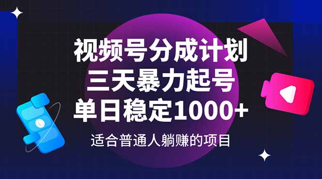 视频号分成计划，三天暴力起号玩法 单日稳定1000+跨境课程-外贸教程-精品网课-电商运营课库课堂