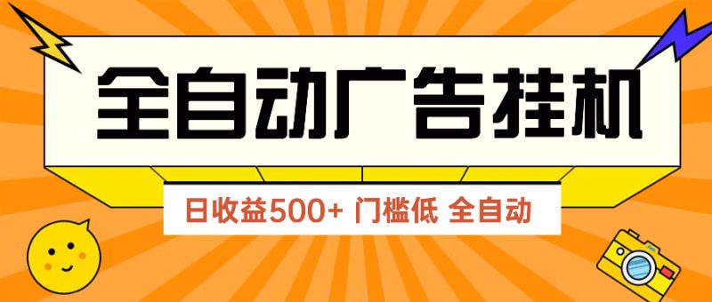 广告联盟玩法2025年最新玩法 单机500+实操分享 无门槛 见效快跨境课程-外贸教程-精品网课-电商运营课库课堂