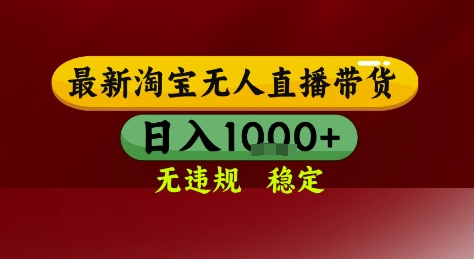 淘宝无人直播带货，独家技术，电脑全天开播，无违规无封号轻松上手，日入1k+跨境课程-外贸教程-精品网课-电商运营课库课堂
