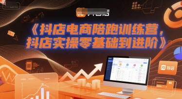 抖店电商陪跑训练营,抖音小店实操零基础到进阶跨境课程-外贸教程-精品网课-电商运营课库课堂