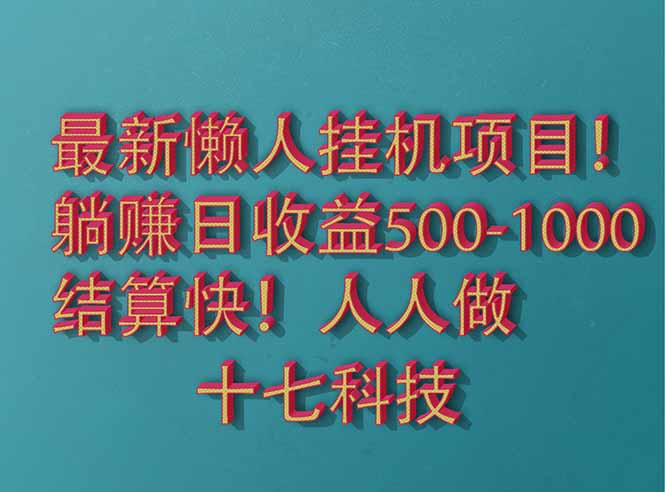 2025最新懒人挂机项目！长久稳定，解放双手！单日收益500+跨境课程-外贸教程-精品网课-电商运营课库课堂