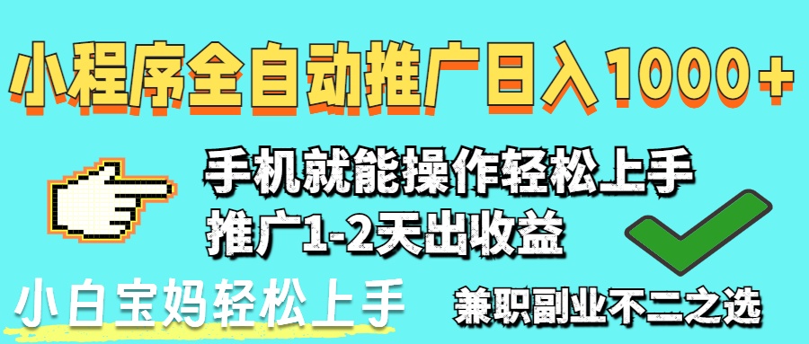 2025年最新风口，小程序自动推广，，稳定日入1000+，小白轻松上手跨境课程-外贸教程-精品网课-电商运营课库课堂