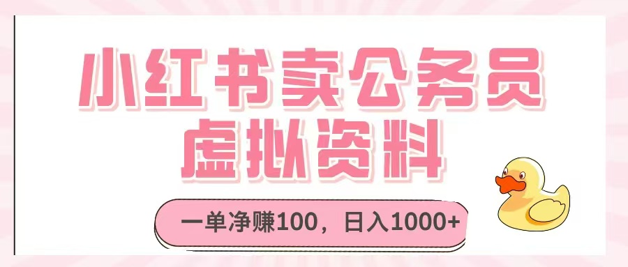 小红书卖公务员虚拟资料，一单净赚100，日入1000+跨境课程-外贸教程-精品网课-电商运营课库课堂