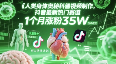 人类科普馆视频制作，抖音最新热门赛道，流量很大，1个月涨粉35W，可过伙伴计划跨境课程-外贸教程-精品网课-电商运营课库课堂